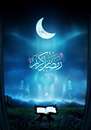رمضان،ماه خدا