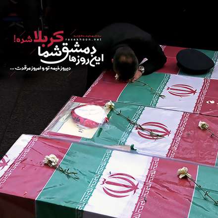 پیکر شهیدان مدافع حرم