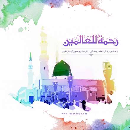 رحمه العالمین