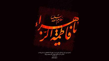 یا فاطمه الزهرا