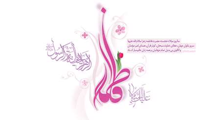 ولادت حضرت فاطمه