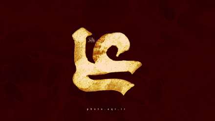 علی(علیه السلام)