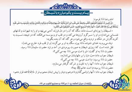 پیام دعای روز بیست و یکم ماه مبارک رمضان مبارزه با شیطان است