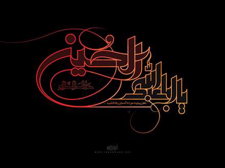 یا اباعبدالله الحسین