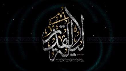 شب قدر