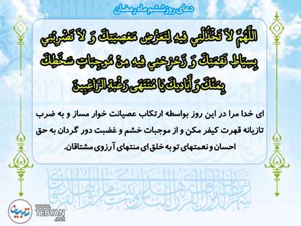 دعای روز ششم ماه مبارک رمضان