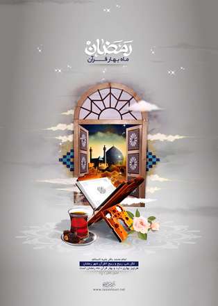 رمضان ماه بهار قرآن