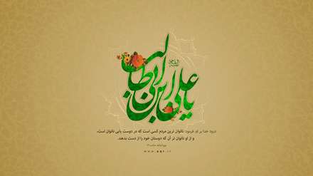 یا علی بن ابیطالب(ع)