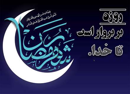 روزه پر پرواز است تا خدا