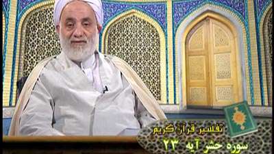 سوره حشر آیات 23 تا 24 / گوشه ای از صفات جمال و جلال الهی