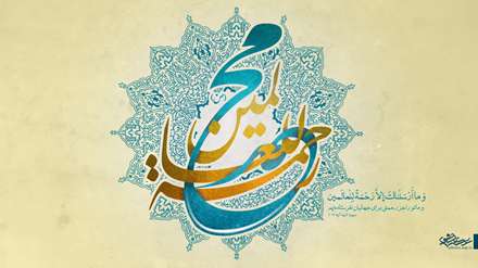 رحمة للعالمین