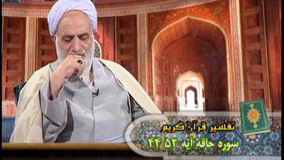 سوره حاقه آیه 44 تا 52 / قرآن مایه حسرت کافران