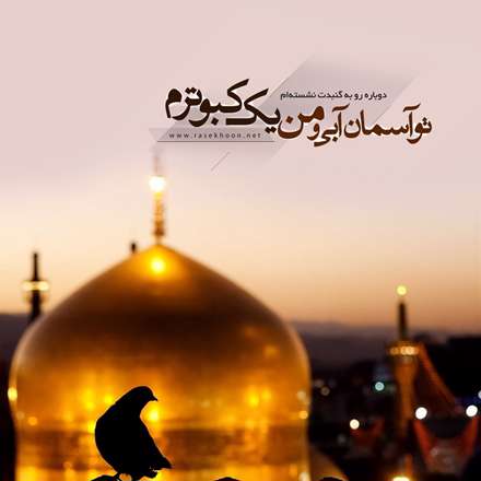 گنبد امام رضا