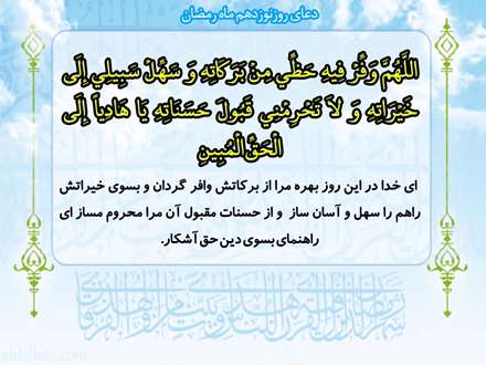 دعای روز نوزدهم ماه مبارک رمضان