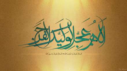 اللهمّ عجل لوليّک الفرج