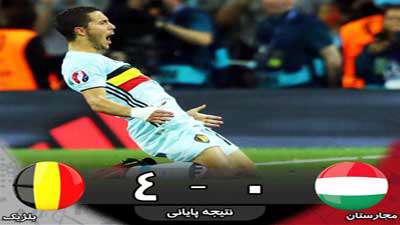 بلژیک 4 - مجارستان 0 / مرحله حذفی یورو 2016