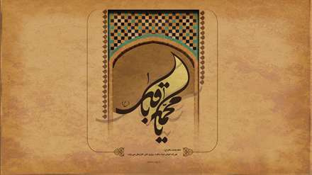 امام محمد باقر علیه السلام