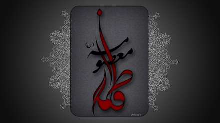 یا فاطمه معصومه(س)