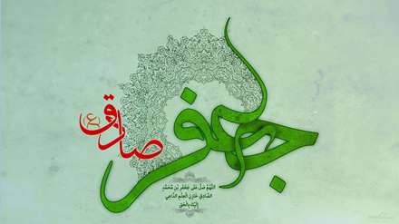 جعفر صادق (علیه السلام)