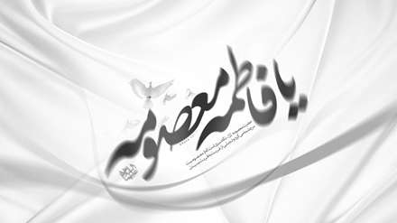 حضرت معصومه(س)