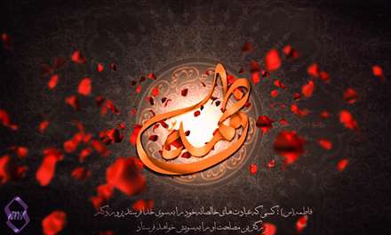 یا حضرت فاطمه