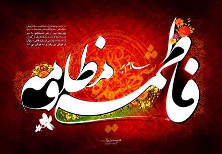 حضرت فاطمه (ُس)