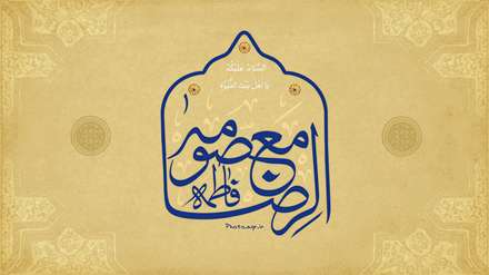 السلام علیک یا اهل بیت النبوه