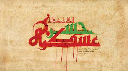 السلام علیک یا امام حسن عسکری