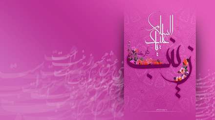 السلام علیک یا زینب کبری(س)