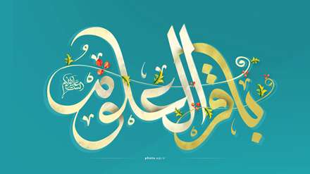 باقر العلوم