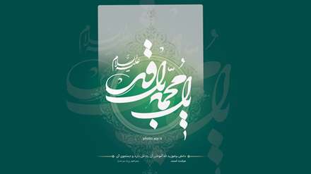 یا محمد باقر علیه السلام