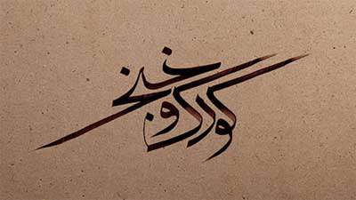 موشن گرافیک کودک و خنجر