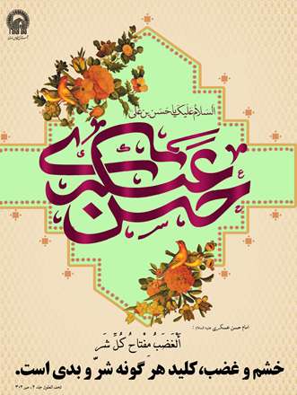 امام حسن عسکری(ع)