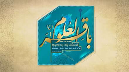 ولادت امام محمد باقر