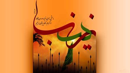 زینب سلام الله علیها