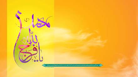 حضرت مهدی (عج)