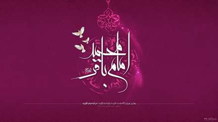 امام محمد باقر علیه السلام