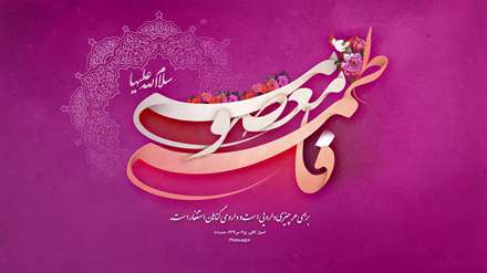 ولادت حضرت معصومه