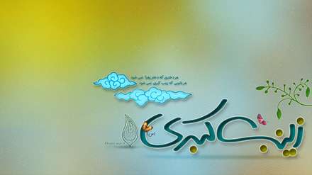 حضرت زینب (س)