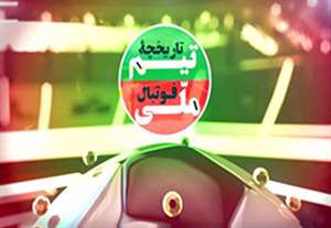 مستند جذاب تاریخچه تیم ملی (قسمت چهاردهم)