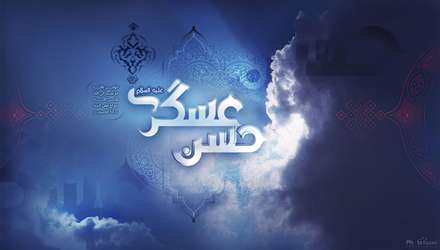 امام حسن عسکری(علیه السلام)