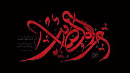 السلام علیک یا ام المصائب