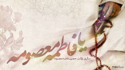 یافاطمه معصومه(س)