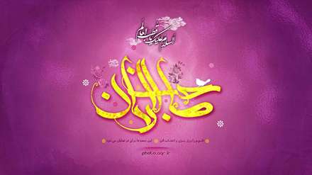 یا صاحب الزمان