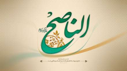 الناصح(علیه السلام)