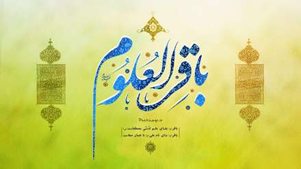 باقر العلوم