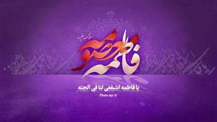 یا فاطمه معصومه(س)
