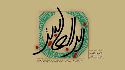 ولادت زین العابدین