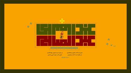 یا صاحب الزمان