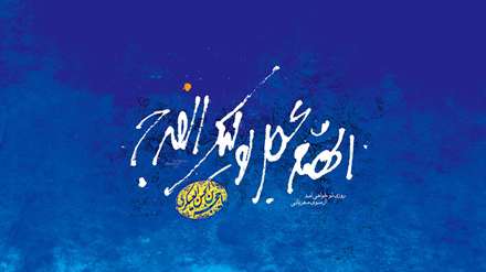 الهم لولیک الفرج